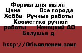 Формы для мыла › Цена ­ 250 - Все города Хобби. Ручные работы » Косметика ручной работы   . Ненецкий АО,Белушье д.